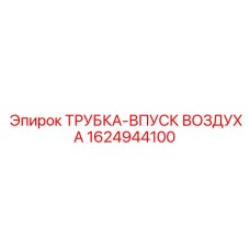1624944100 ТРУБКА-ВПУСК ВОЗДУХА Epiroc