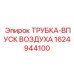 1624944100 ТРУБКА-ВПУСК ВОЗДУХА Epiroc