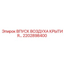 2202898400 ВПУСК ВОЗДУХА КРЫТИЯ Epiroc