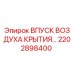 2202898400 ВПУСК ВОЗДУХА КРЫТИЯ Epiroc
