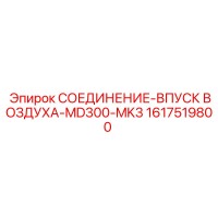 1617519800 СОЕДИНЕНИЕ-ВПУСК ВОЗДУХА-MD300-MK3 Epiroc