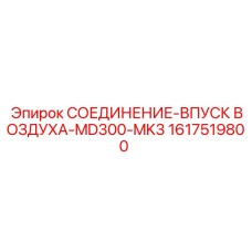 1617519800 СОЕДИНЕНИЕ-ВПУСК ВОЗДУХА-MD300-MK3 Epiroc