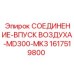 1617519800 СОЕДИНЕНИЕ-ВПУСК ВОЗДУХА-MD300-MK3 Epiroc