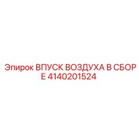 4140201524 ВПУСК ВОЗДУХА В СБОРЕ Epiroc