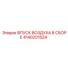 4140201524 ВПУСК ВОЗДУХА В СБОРЕ Epiroc