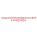 4140201524 ВПУСК ВОЗДУХА В СБОРЕ Epiroc
