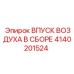 4140201524 ВПУСК ВОЗДУХА В СБОРЕ Epiroc