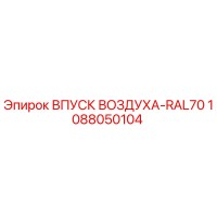 1088050104 ВПУСК ВОЗДУХА-RAL70 Epiroc