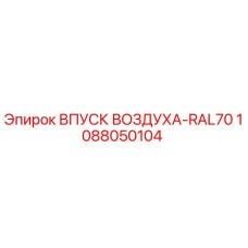 1088050104 ВПУСК ВОЗДУХА-RAL70 Epiroc