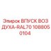 1088050104 ВПУСК ВОЗДУХА-RAL70 Epiroc