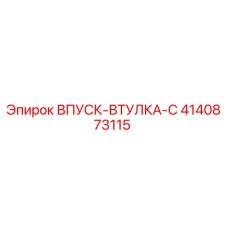 4140873115 ВПУСК-ВТУЛКА-C Epiroc