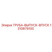 1310879100 ТРУБА-ВЫПУСК-ВПУСК Epiroc