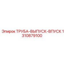 1310879100 ТРУБА-ВЫПУСК-ВПУСК Epiroc