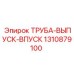 1310879100 ТРУБА-ВЫПУСК-ВПУСК Epiroc