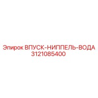 3121085400 Впуск-ниппель-вода Epiroc