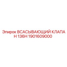1901609000 Всасывающий клапан 136H Epiroc