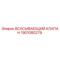1901080279 Всасывающий клапан Epiroc