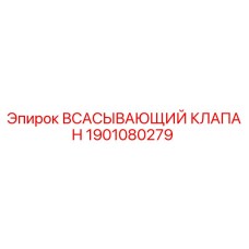 1901080279 Всасывающий клапан Epiroc