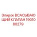 1901080279 Всасывающий клапан Epiroc