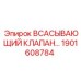 1901608784 Всасывающий клапан Epiroc