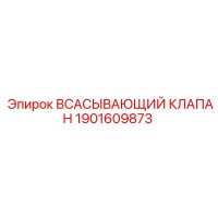 1901609873 Всасывающий клапан Epiroc