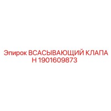 1901609873 Всасывающий клапан Epiroc