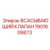 1901609873 Всасывающий клапан Epiroc