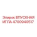 4700940517 ВПУСКНАЯ ИГЛА Epiroc
