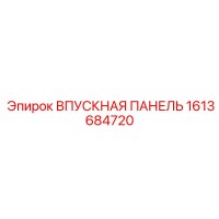 1613684720 ВПУСКНАЯ ПАНЕЛЬ Epiroc