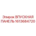 1613684720 ВПУСКНАЯ ПАНЕЛЬ Epiroc