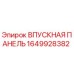 1649928382 Впускная панель Epiroc