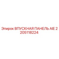 2205118224 ВПУСКНАЯ ПАНЕЛЬ AIE (Epiroc)