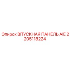 2205118224 ВПУСКНАЯ ПАНЕЛЬ AIE (Epiroc)
