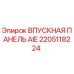 2205118224 ВПУСКНАЯ ПАНЕЛЬ AIE (Epiroc)