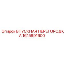 1615891600 Впускная перегородка Epiroc