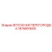 1615891600 Впускная перегородка Epiroc