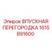 1615891600 Впускная перегородка Epiroc