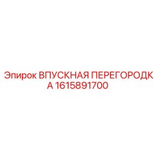 1615891700 Впускная перегородка Epiroc