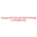 1615891700 Впускная перегородка Epiroc