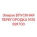 1615891700 Впускная перегородка Epiroc