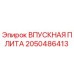 2050486413 ВПУСКНАЯ ПЛИТА Epiroc
