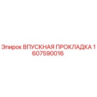 1607590016 ВПУСКНАЯ ПРОКЛАДКА Epiroc