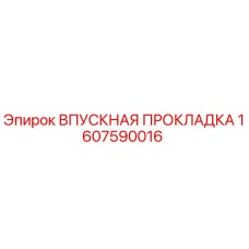 1607590016 ВПУСКНАЯ ПРОКЛАДКА Epiroc