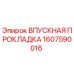 1607590016 ВПУСКНАЯ ПРОКЛАДКА Epiroc