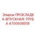 4700938518 ПРОКЛАДКА-ВПУСКНАЯ-ТРУБА Epiroc