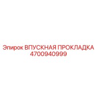 4700940999 ВПУСКНАЯ ПРОКЛАДКА Epiroc