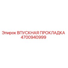 4700940999 ВПУСКНАЯ ПРОКЛАДКА Epiroc