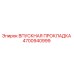 4700940999 ВПУСКНАЯ ПРОКЛАДКА Epiroc