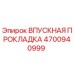 4700940999 ВПУСКНАЯ ПРОКЛАДКА Epiroc