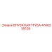 4700239128 ВПУСКНАЯ ТРУБА Epiroc